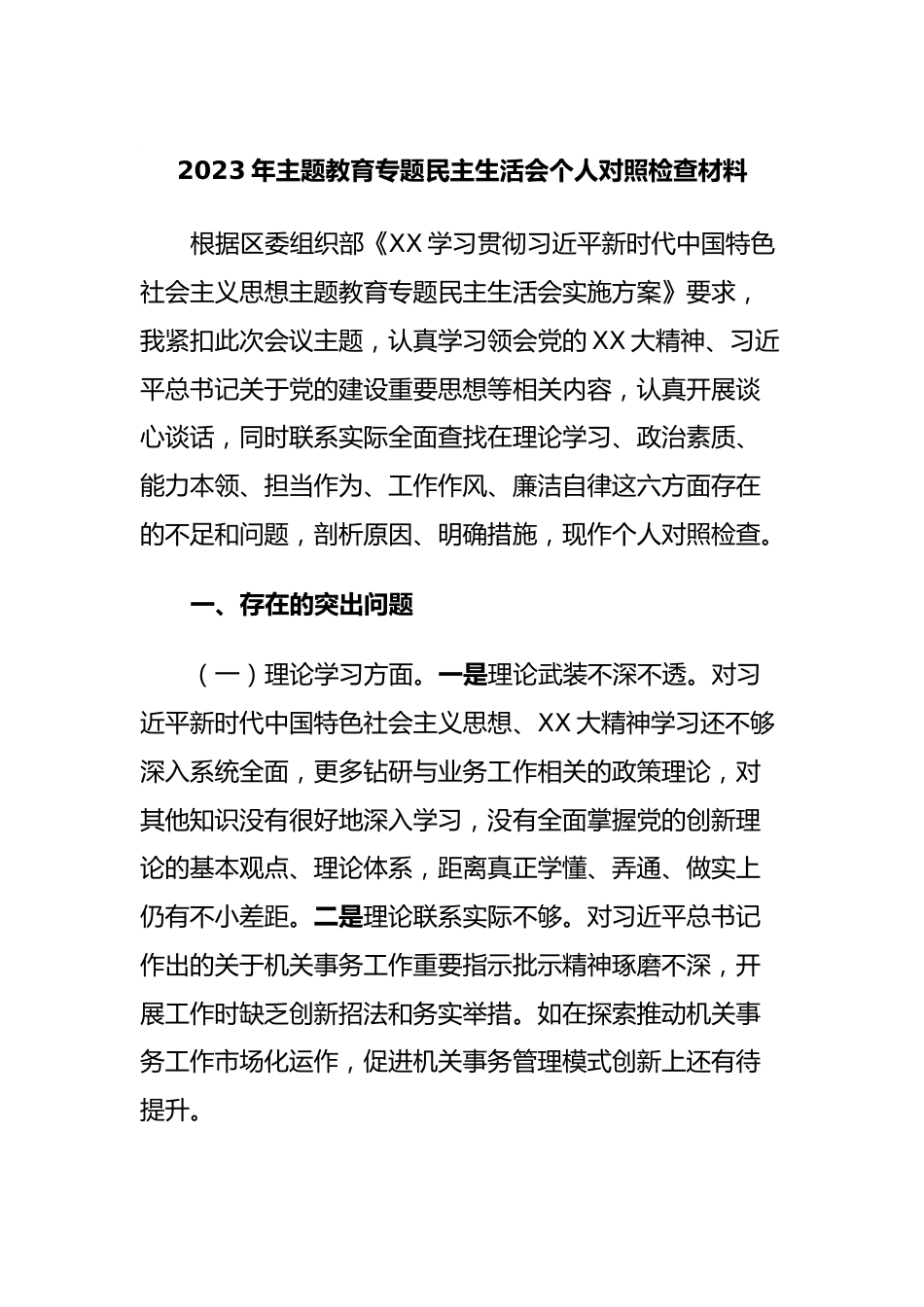 2023年主题教育专题民主生活会个人对照检查材料.docx_第1页