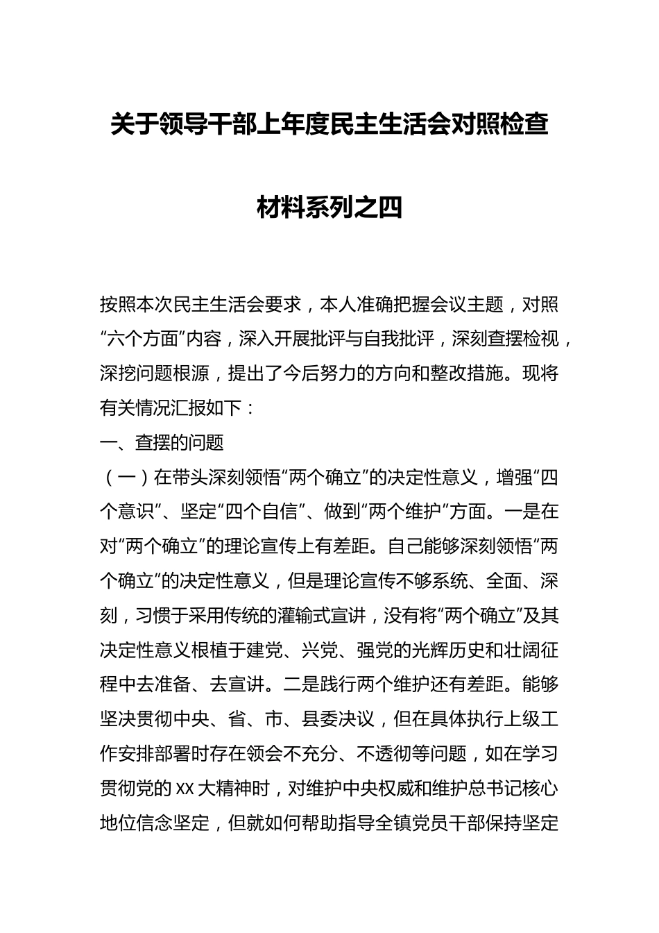 关于领导干部上年度民主生活会对照检查材料系列之四.docx_第1页