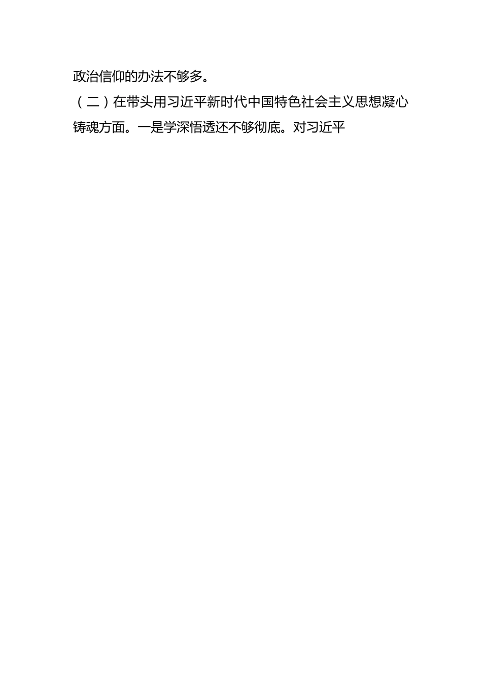关于领导干部上年度民主生活会对照检查材料系列之四.docx_第2页