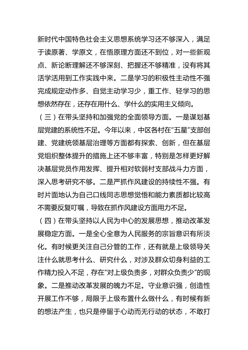 关于领导干部上年度民主生活会对照检查材料系列之四.docx_第3页