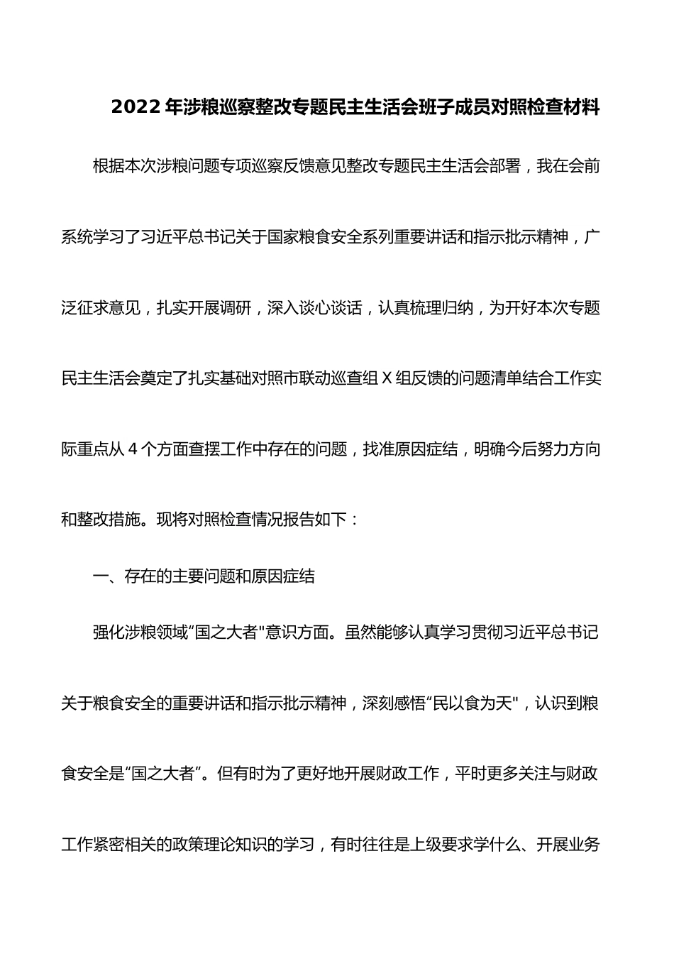2022年涉粮巡察整改专题民主生活会班子成员对照检查材料.docx_第1页