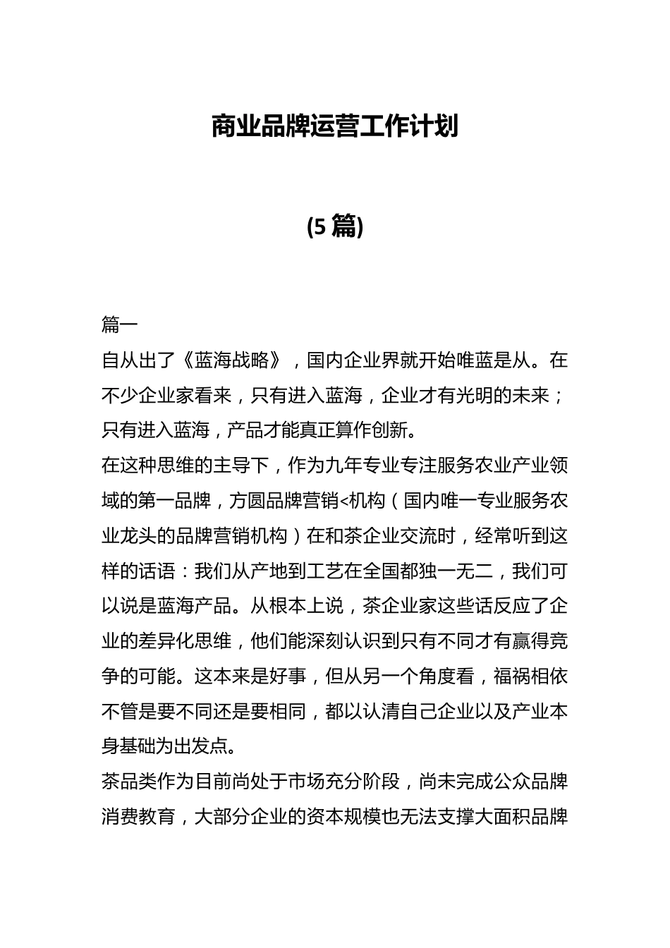 (5篇)商业品牌运营工作计划.docx_第1页