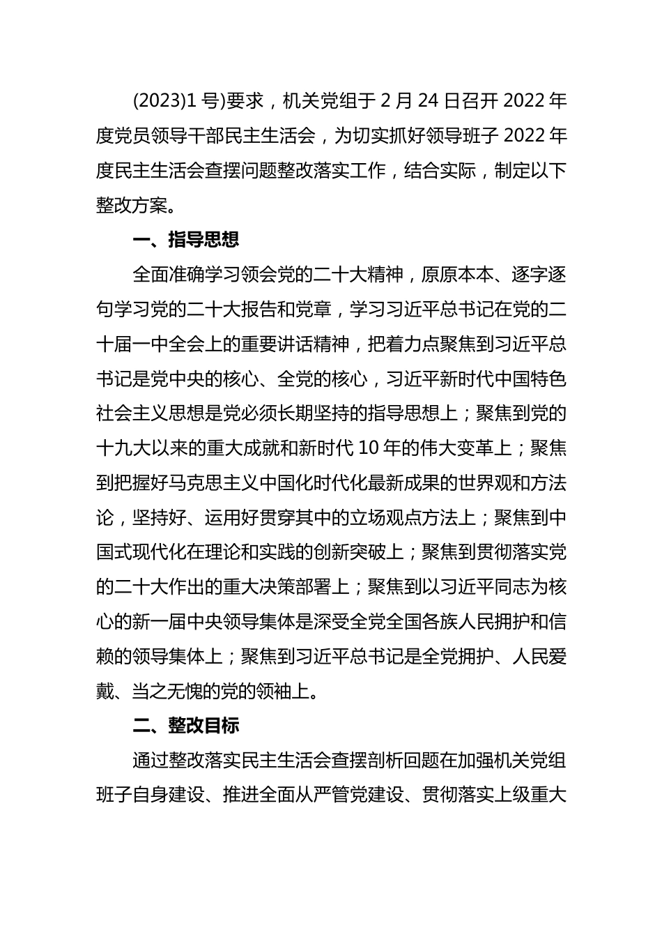 (7篇)领导班子2022年度民主生活会整改工作方案（带头深刻感悟“两个确立”的决定性意义，增强“四个意识”、坚定“四个自信”、做到“两个维护.docx_第2页