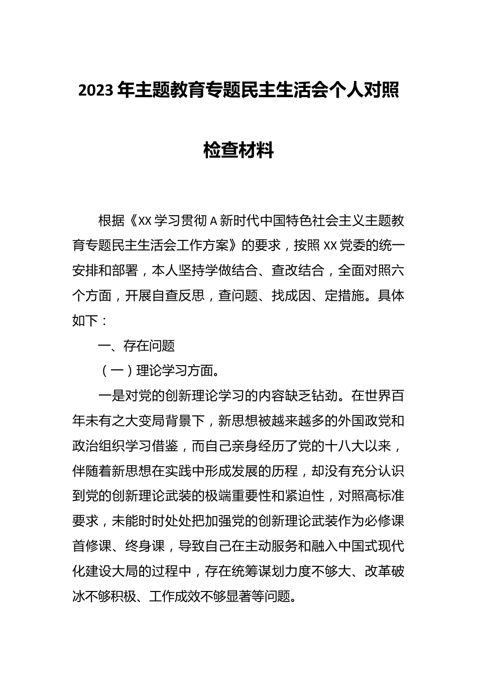 2023年主题 教育专题民主生活会个人对照检查材料.docx_第1页