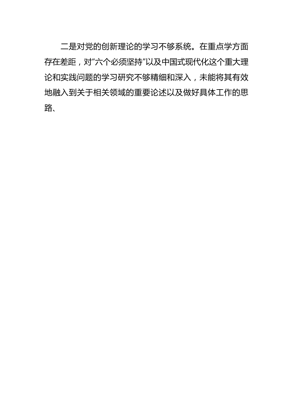 2023年主题 教育专题民主生活会个人对照检查材料.docx_第2页