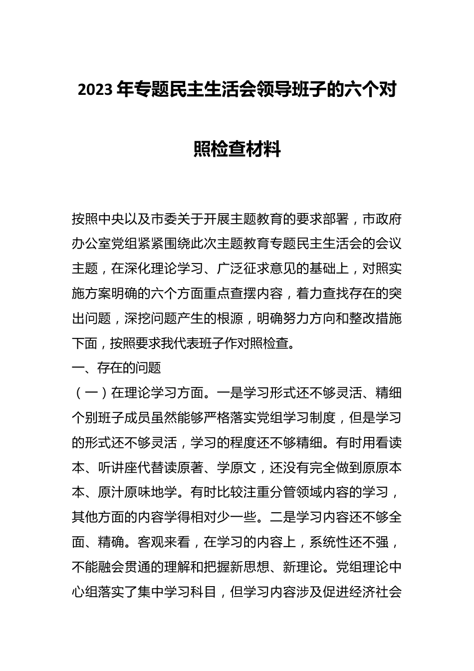 2023年专题民主生活会领导班子的六个对照检查材料.docx_第1页