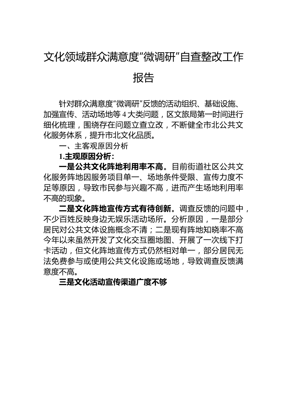 文化领域群众满意度“微调研”自查整改工作报告.docx_第1页