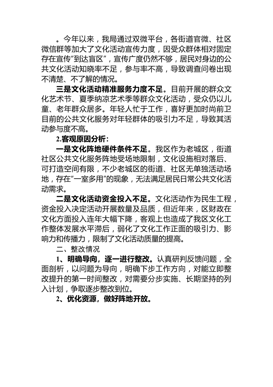 文化领域群众满意度“微调研”自查整改工作报告.docx_第2页