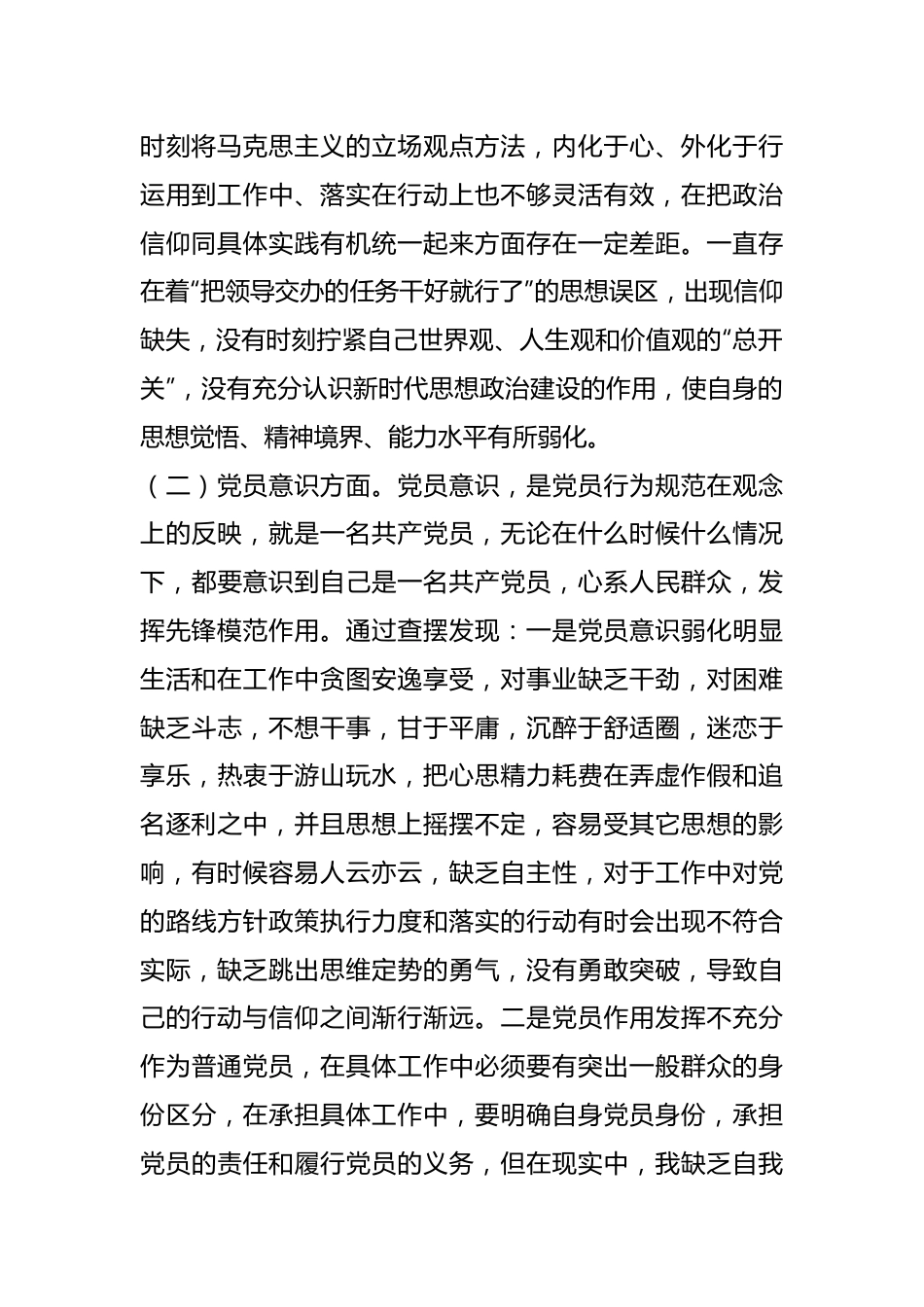 上年度党员组织生活会六个对照检查材料.docx_第3页