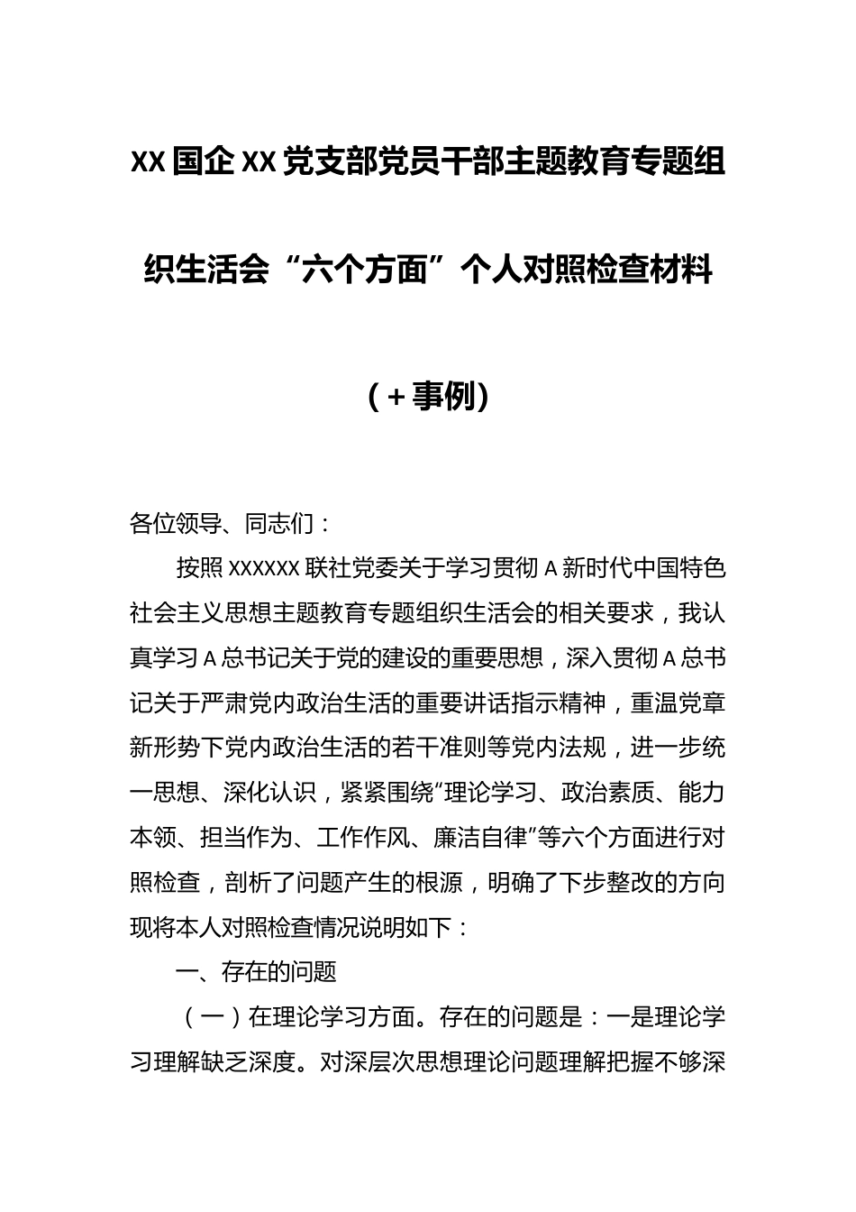 XX国企XX党支部党员干部主题教育专题组织生活会“六个方面”个人对照检查材料（＋事例）.docx_第1页