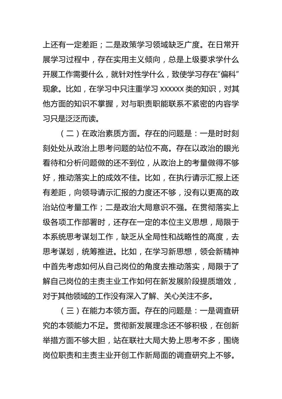 XX国企XX党支部党员干部主题教育专题组织生活会“六个方面”个人对照检查材料（＋事例）.docx_第3页