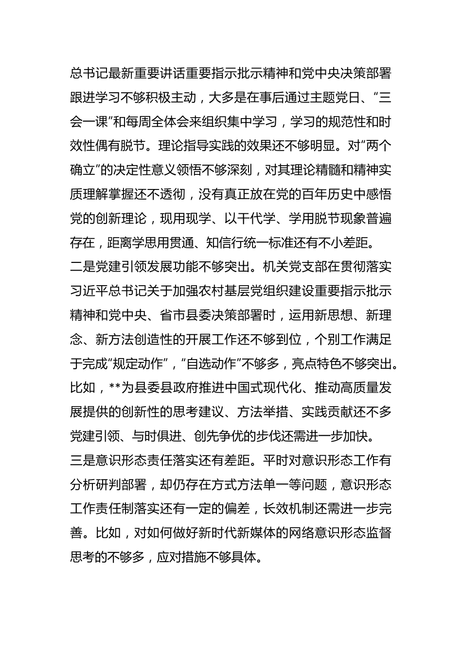 XX机关党支部202X年度的组织生活会班子对照检查材料.docx_第3页