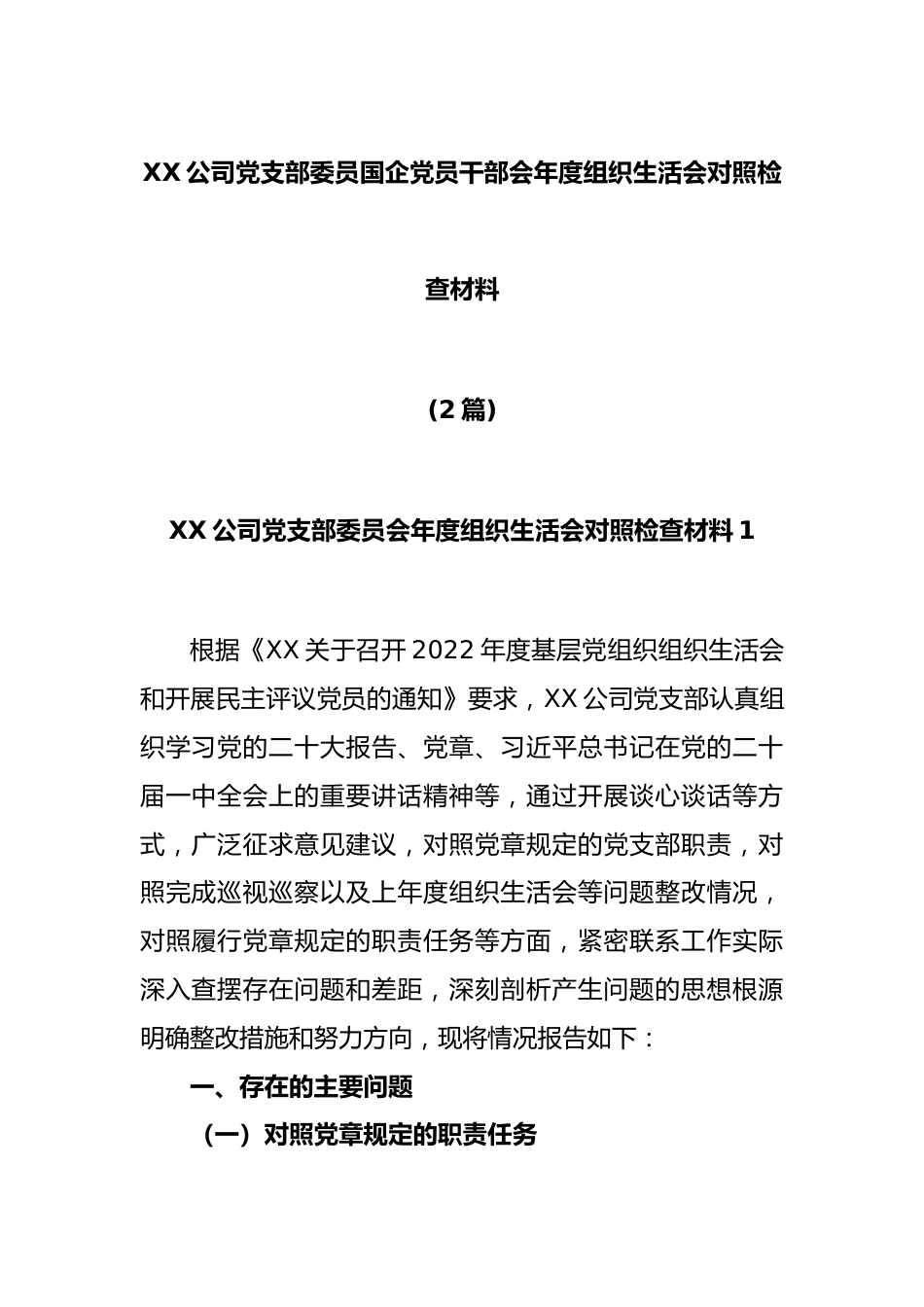 (2篇)XX公司党支部委员国企党员干部会年度组织生活会对照检查材料.docx_第1页