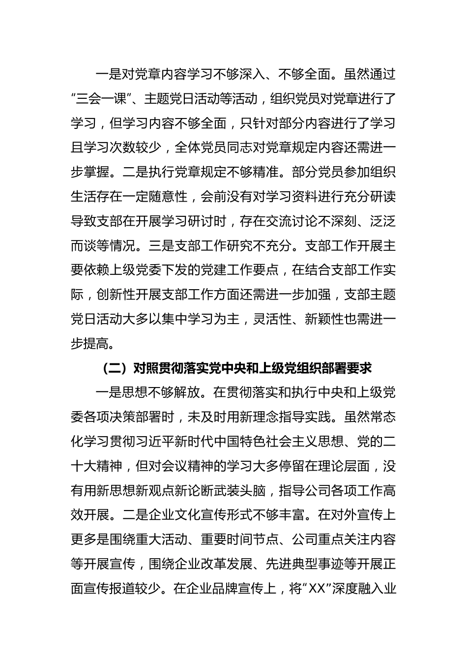(2篇)XX公司党支部委员国企党员干部会年度组织生活会对照检查材料.docx_第2页