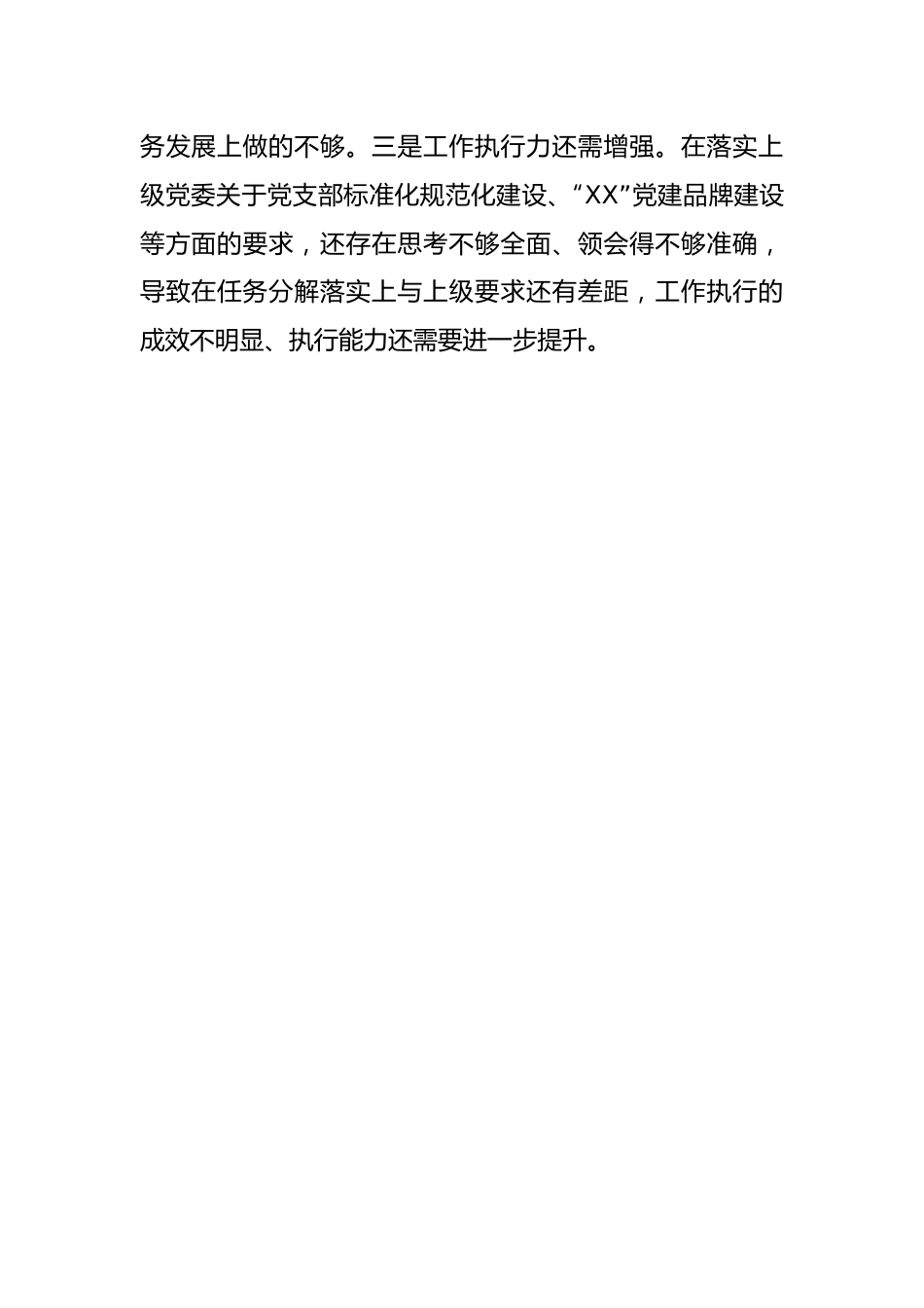 (2篇)XX公司党支部委员国企党员干部会年度组织生活会对照检查材料.docx_第3页
