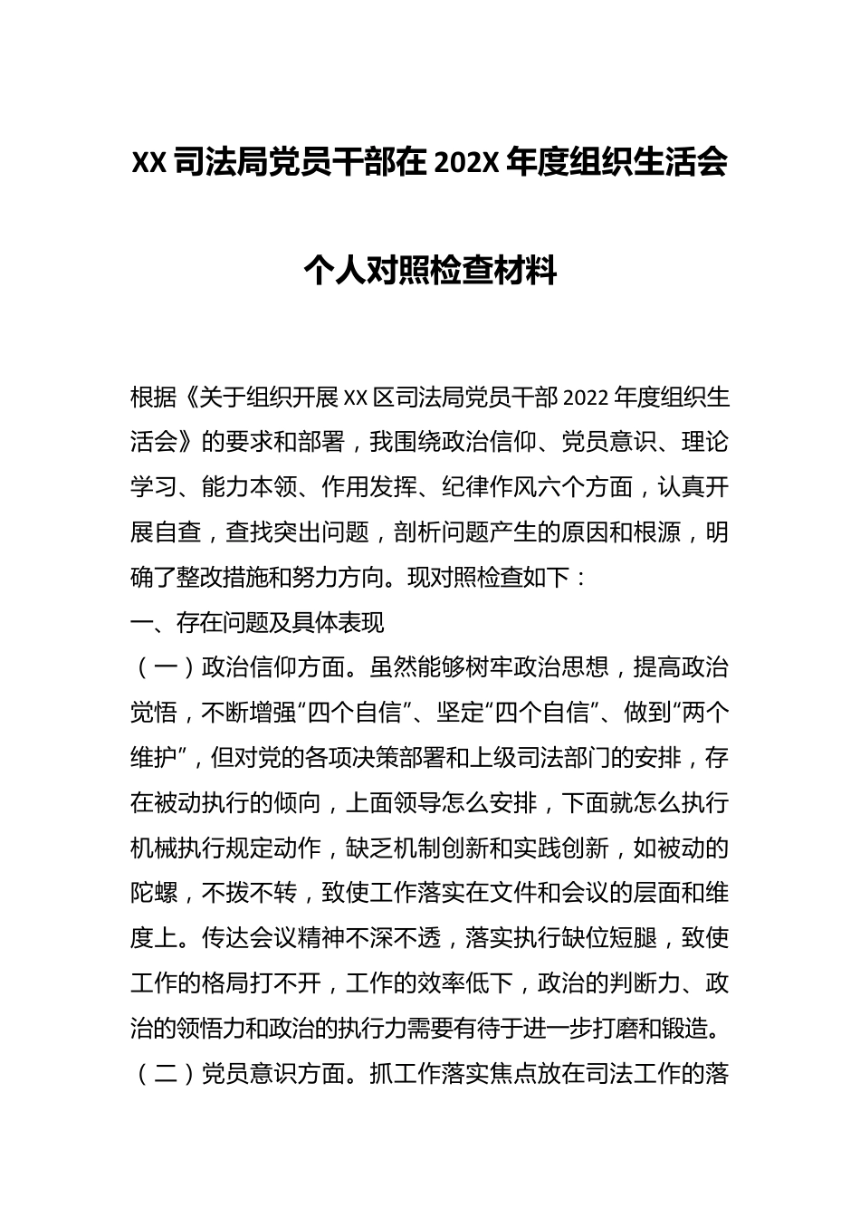 XX司法局党员干部在202X年度组织生活会个人对照检查材料.docx_第1页