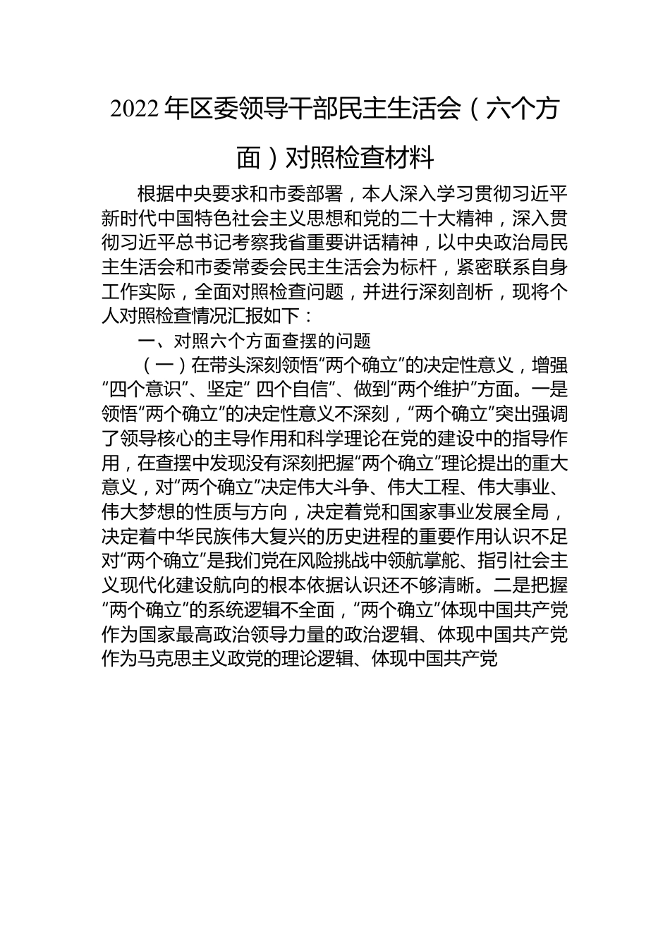 2022年区委领导干部民主生活会（六个方面）对照检查材料.docx_第1页