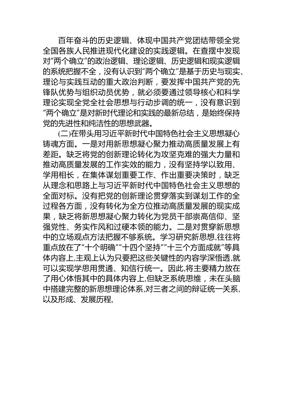 2022年区委领导干部民主生活会（六个方面）对照检查材料.docx_第2页