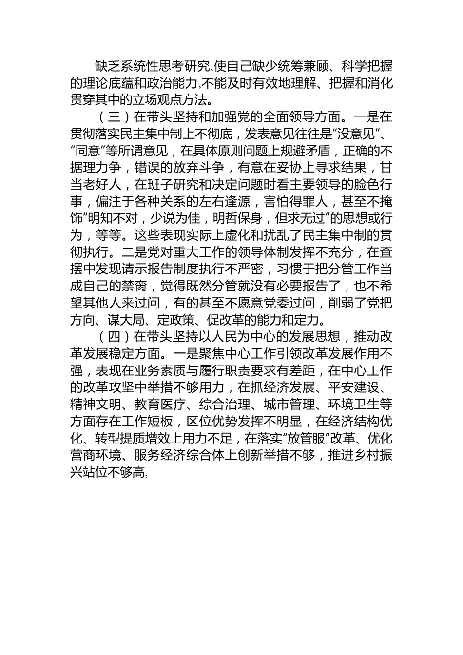 2022年区委领导干部民主生活会（六个方面）对照检查材料.docx_第3页