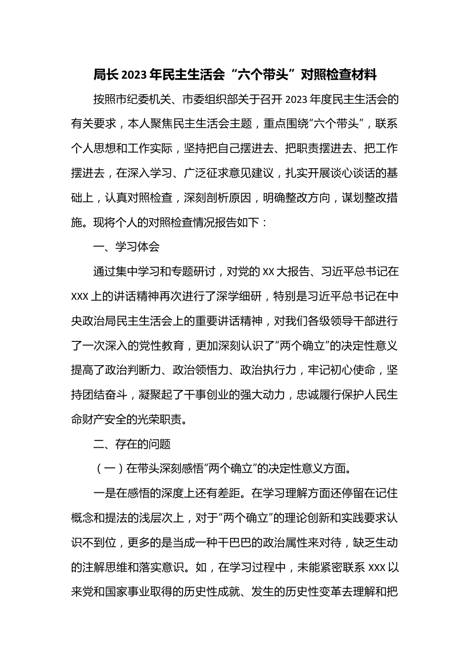 局长2023年民主生活会“六个带头”对照检查材料.docx_第1页