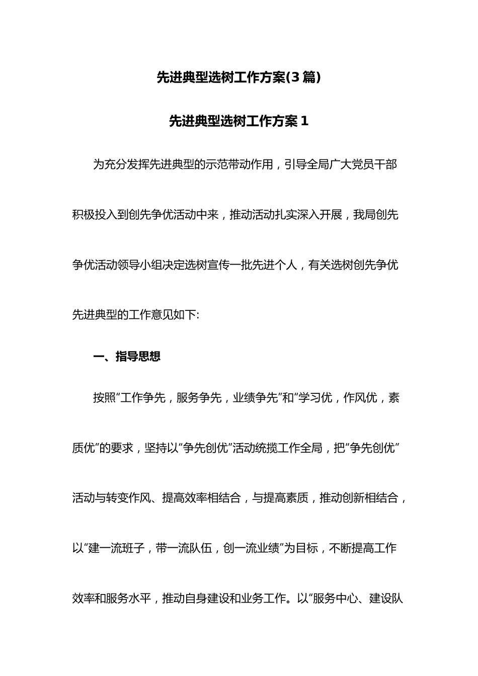 (3篇)先进典型选树工作方案.docx_第1页