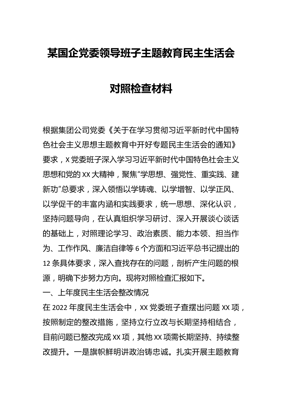 某国企党委领导班子主题教育民主生活会对照检查材料.docx_第1页