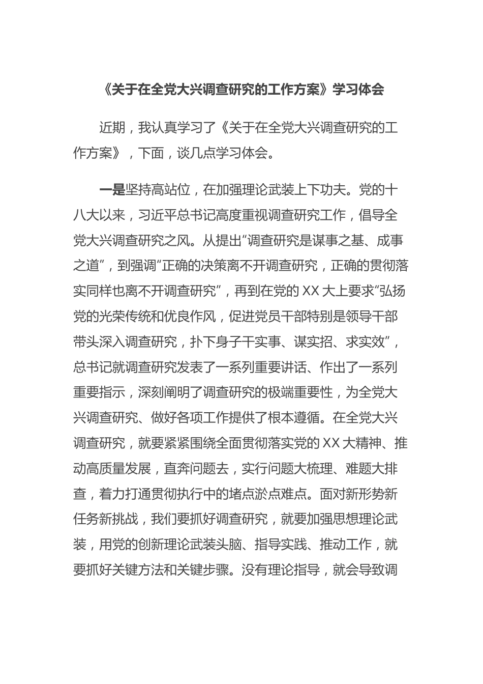 《关于在全党大兴调查研究的工作方案》学习体会.docx_第1页