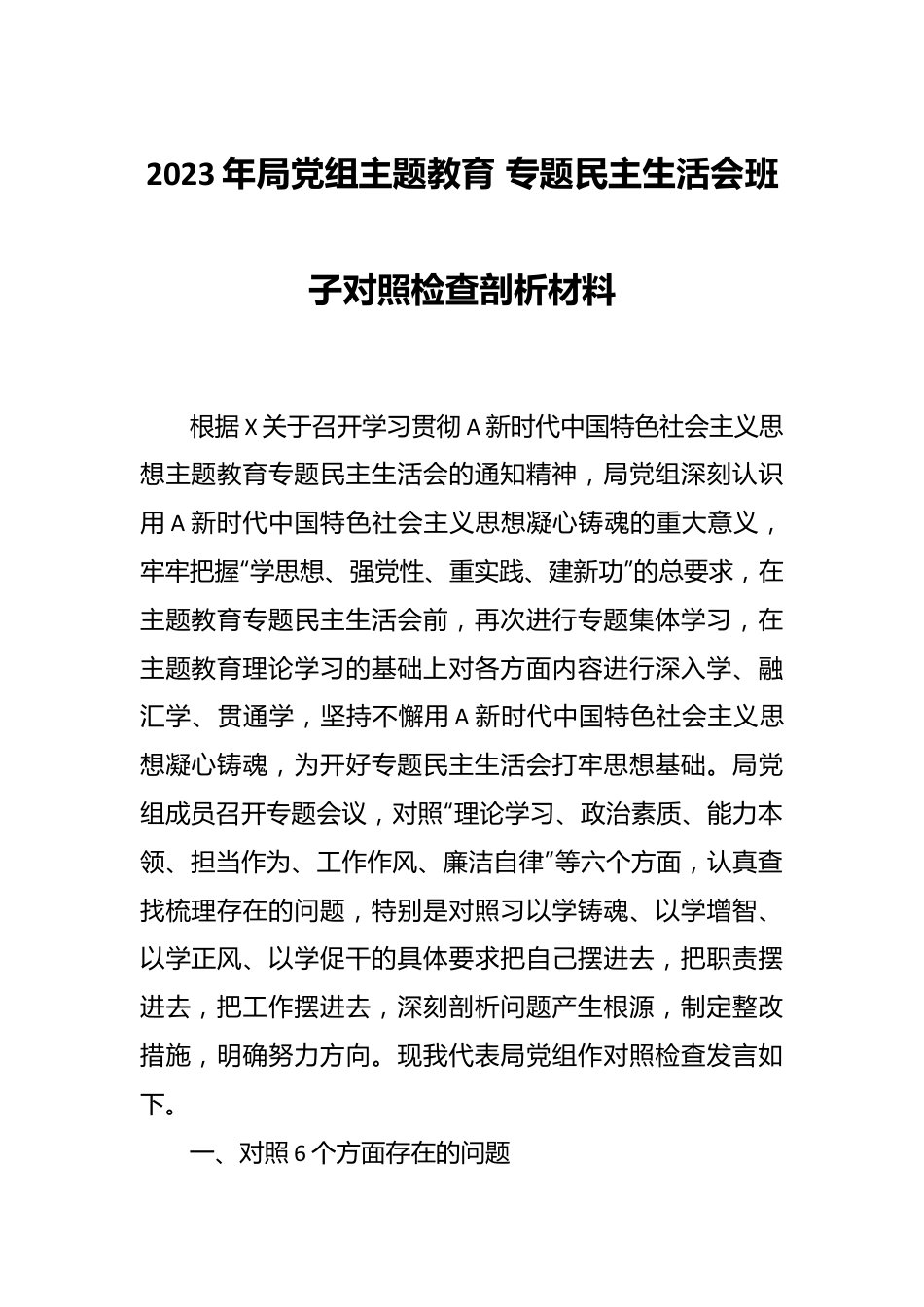 2023年局党组主题教育 专题民主生活会班子对照检查剖析材料.docx_第1页
