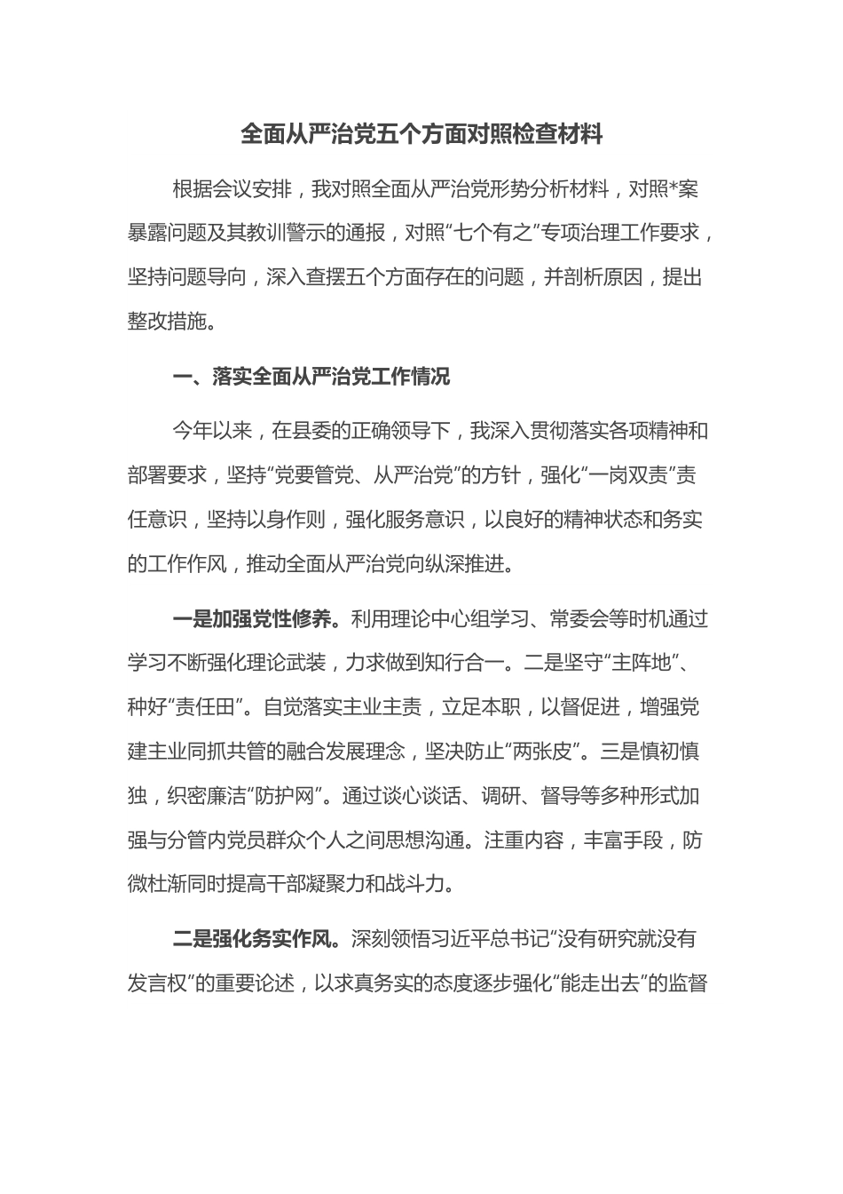 全面从严治党五个方面对照检查材料.docx_第1页