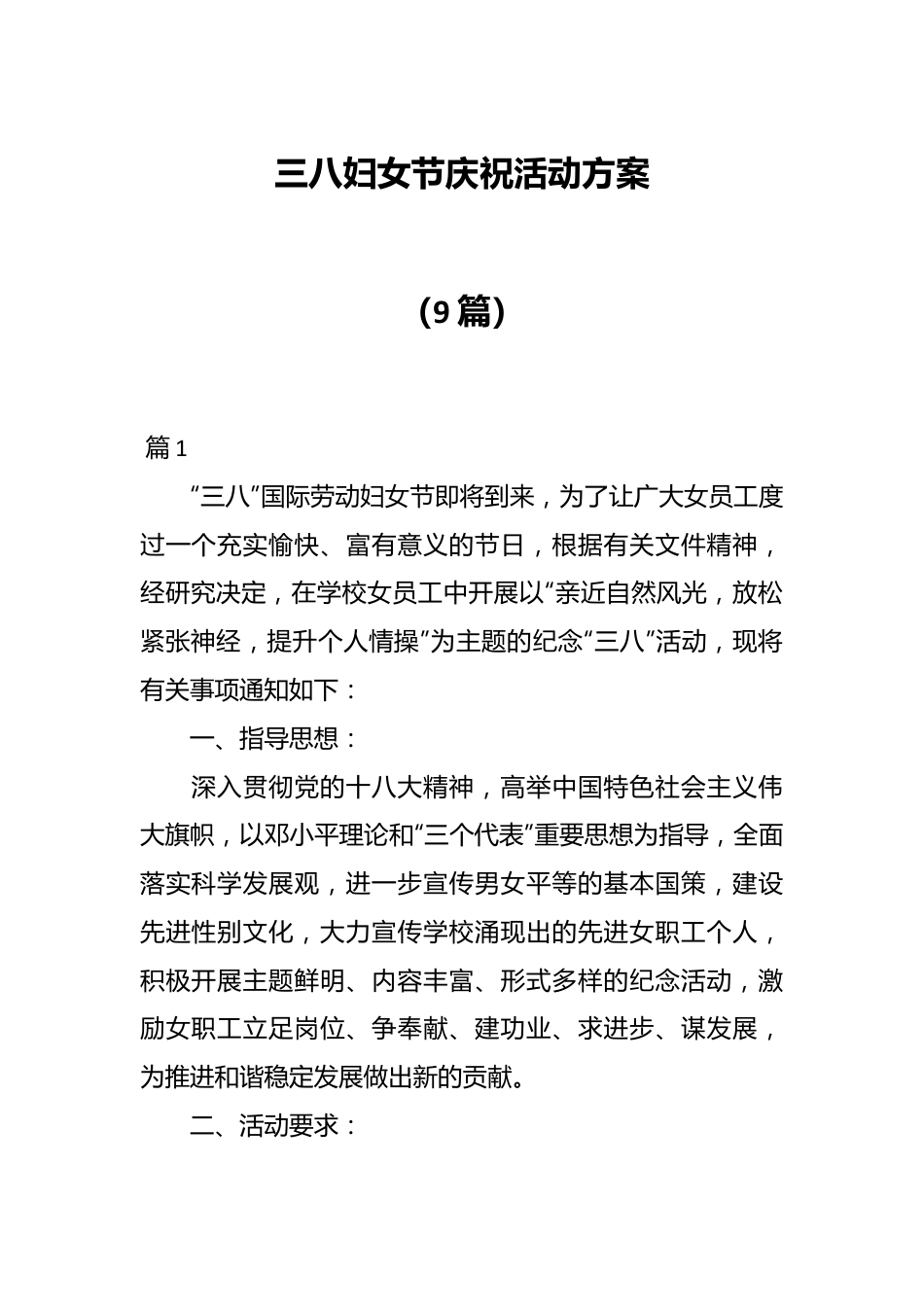 （9篇）三八妇女节庆祝活动方案.docx_第1页