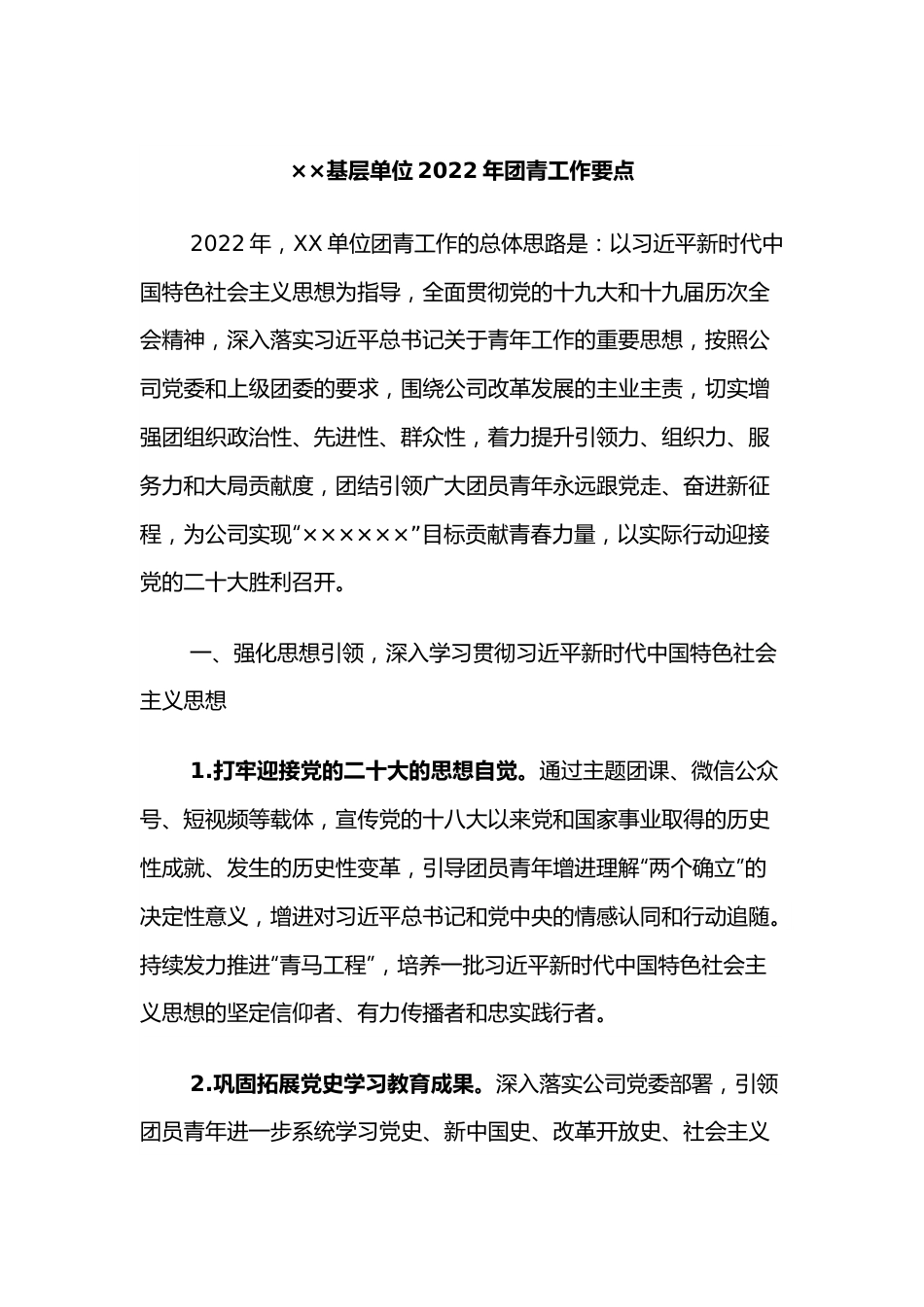 ××基层单位2022年团青工作要点.docx_第1页