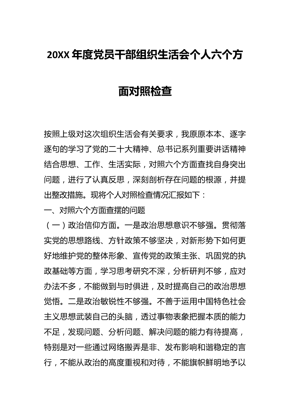 20XX年度党员干部组织生活会个人六个方面对照检查.docx_第1页