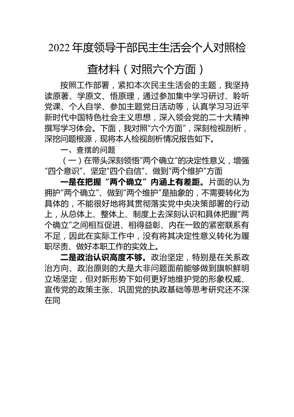 2022年度领导干部民主生活会个人对照检查材料（对照六个方面）.docx_第1页