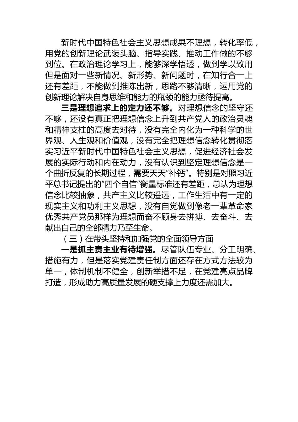 2022年度领导干部民主生活会个人对照检查材料（对照六个方面）.docx_第3页