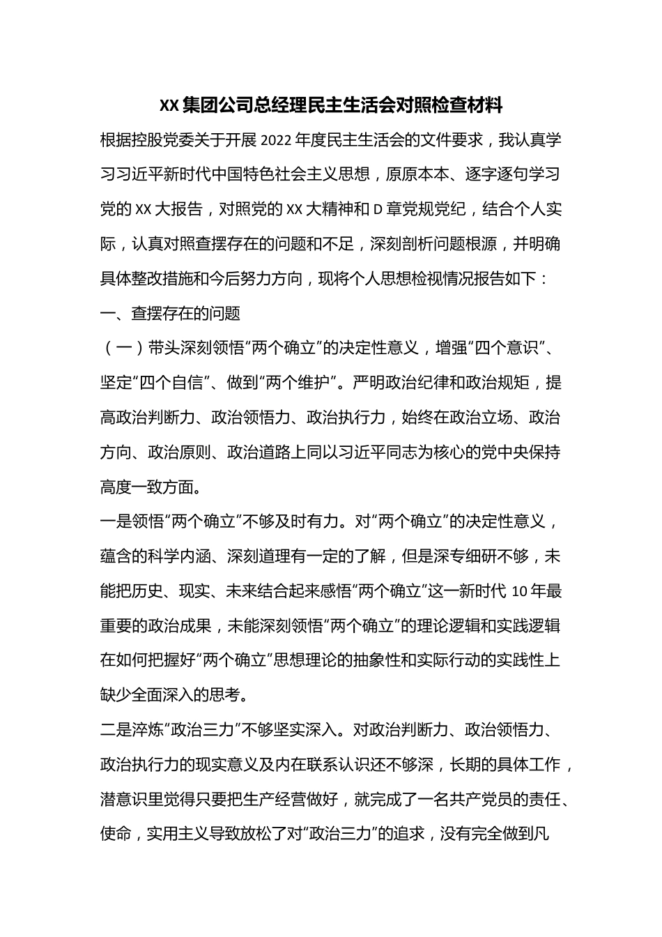 XX集团公司总经理民主生活会对照检查材料.docx_第1页