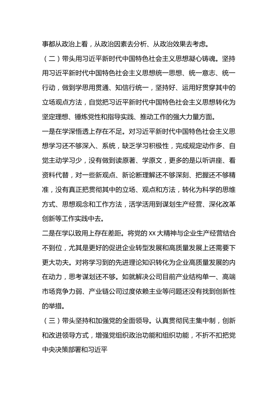 XX集团公司总经理民主生活会对照检查材料.docx_第2页