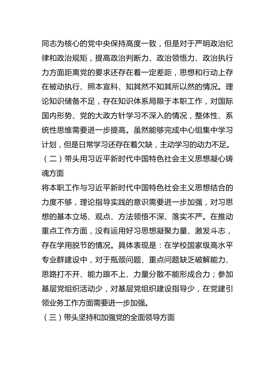 X高校副校长民主生活会个人对照检查材料系列一.docx_第2页