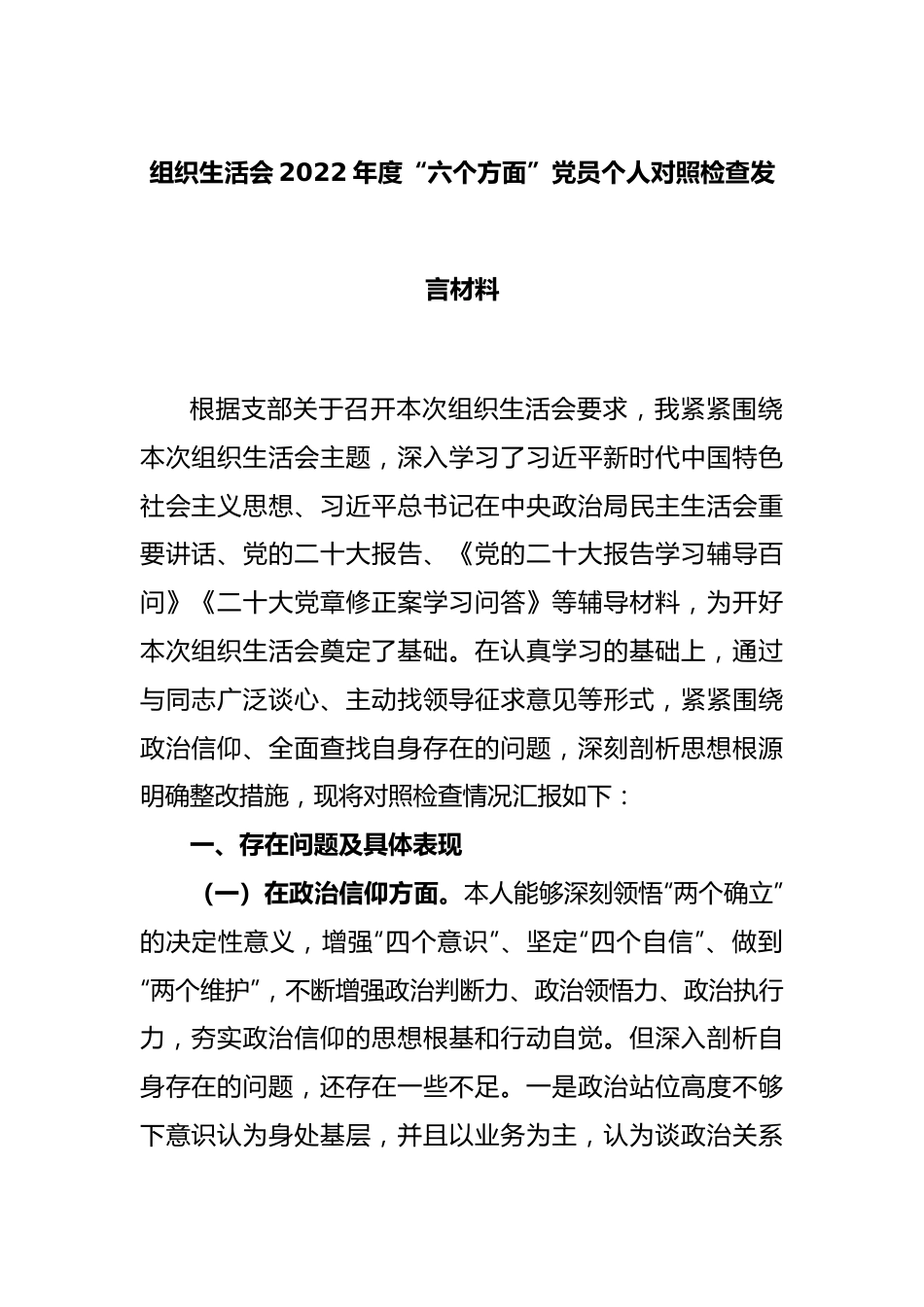 组织生活会2022年度“六个方面”党员个人对照检查发言材料.docx_第1页