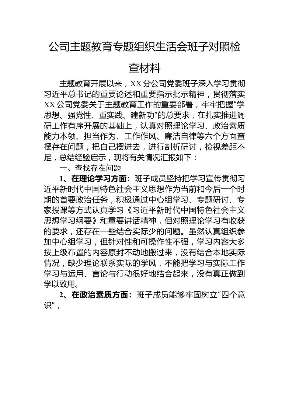 公司主题教育专题组织生活会班子对照检查材料.docx_第1页