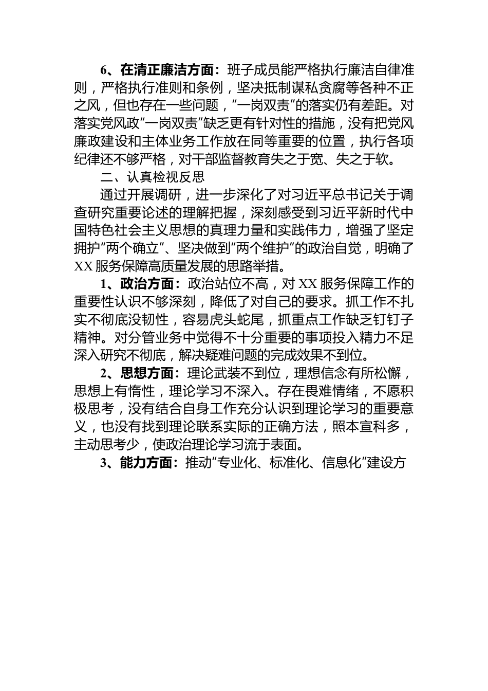 公司主题教育专题组织生活会班子对照检查材料.docx_第3页
