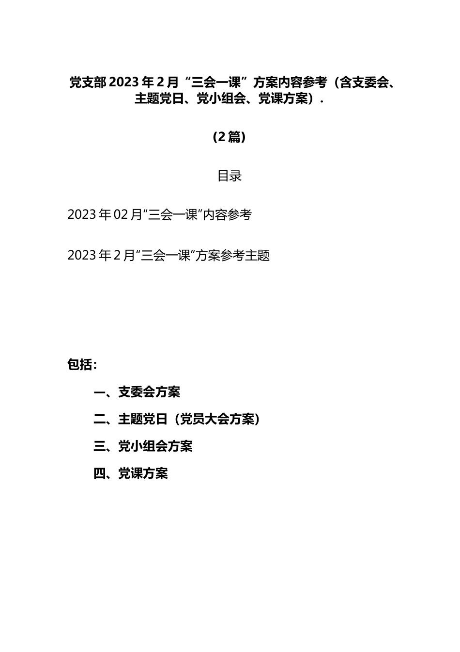 (2篇)党支部2023年2月“三会一课”方案内容参考（含支委会、主题党日、党小组会、党课方案）..docx_第1页