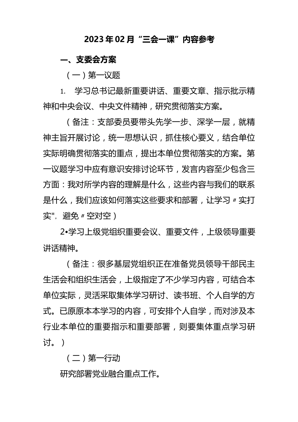 (2篇)党支部2023年2月“三会一课”方案内容参考（含支委会、主题党日、党小组会、党课方案）..docx_第2页