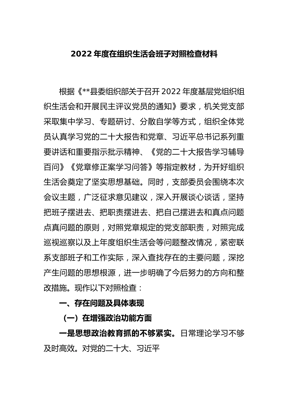 2022年度在组织生活会班子对照检查材料.docx_第1页
