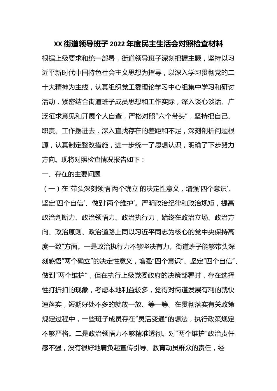 XX街道领导班子2022年度民主生活会对照检查材料.docx_第1页