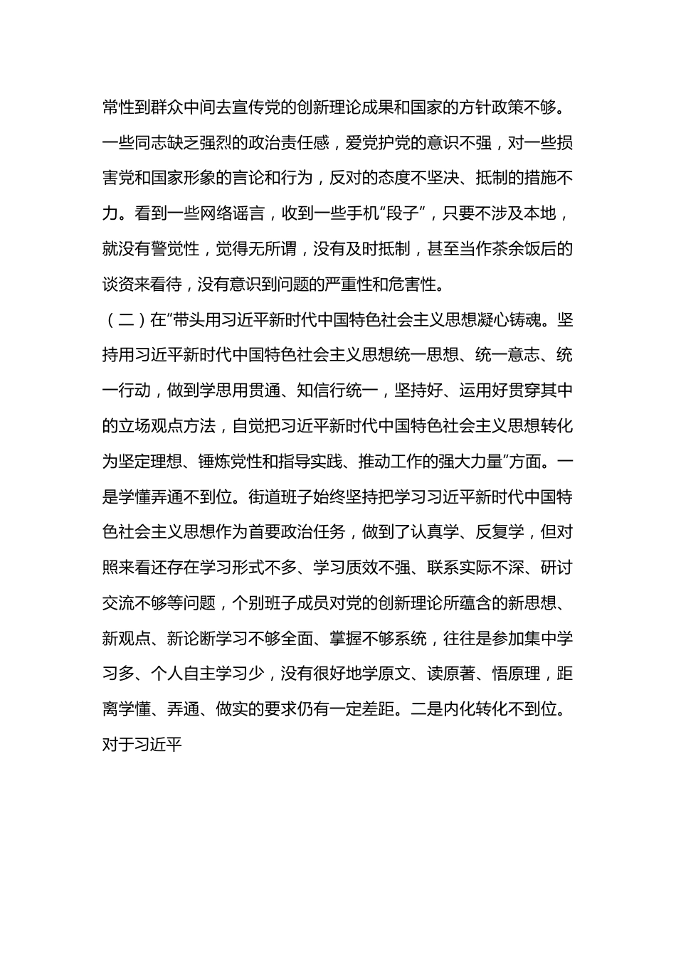 XX街道领导班子2022年度民主生活会对照检查材料.docx_第2页