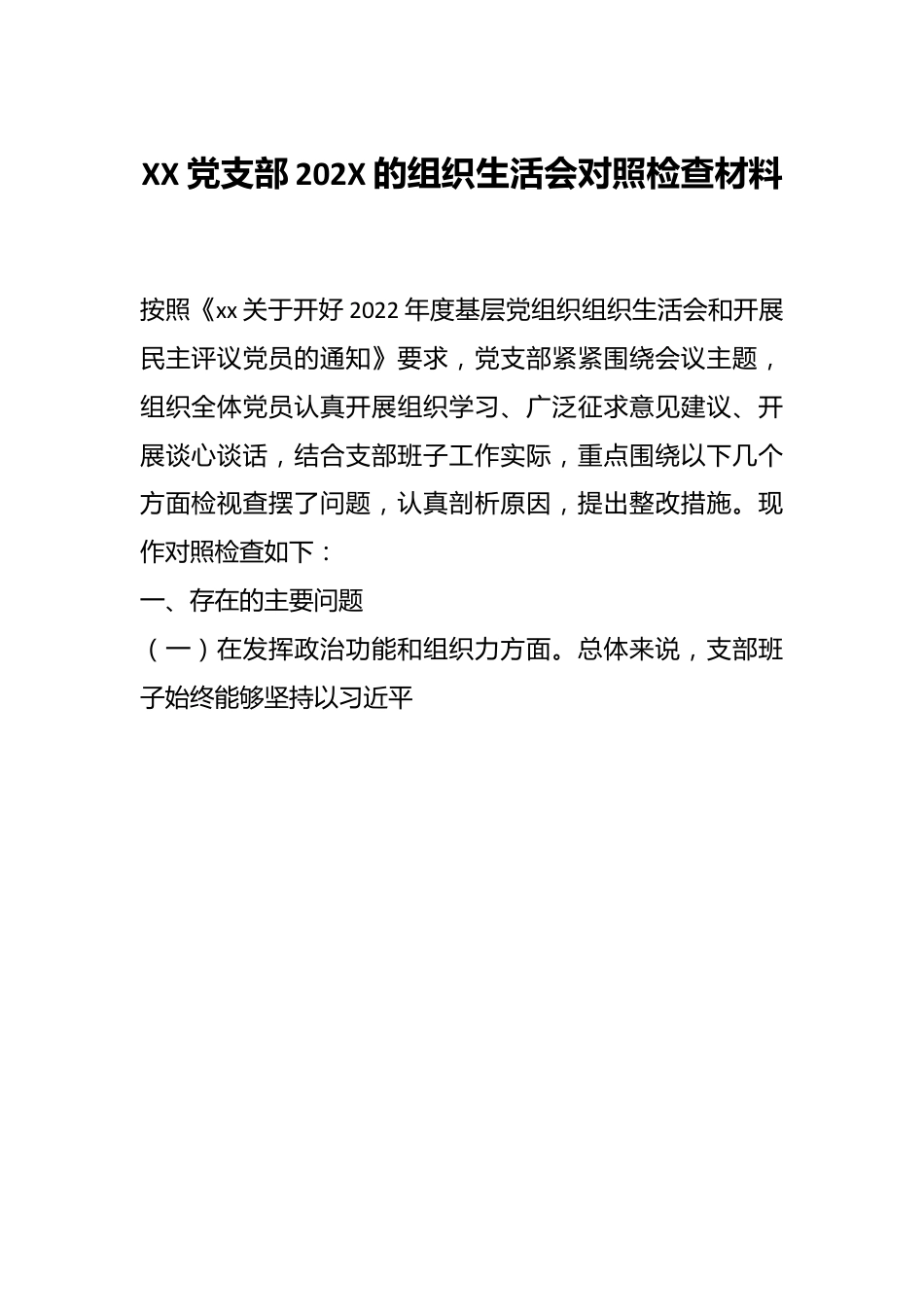XX党支部202X的组织生活会对照检查材料.docx_第1页