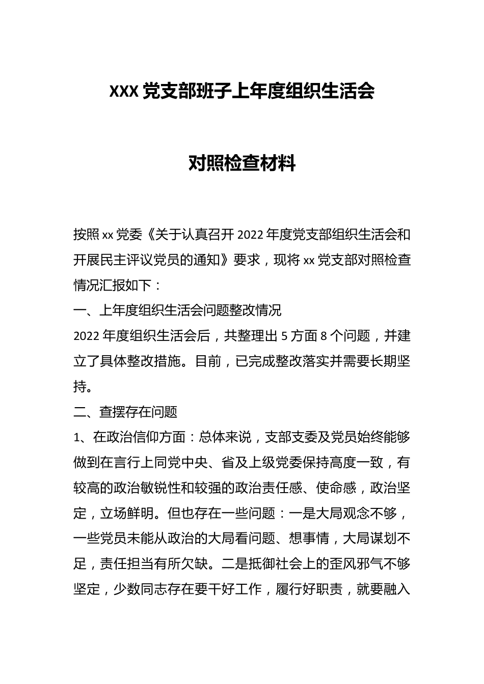 XXX党支部班子上年度组织生活会对照检查材料.docx_第1页