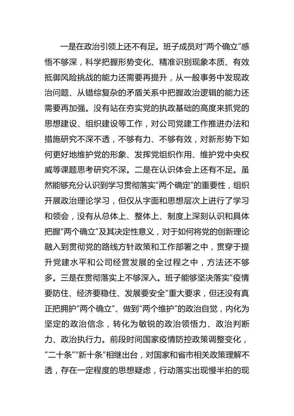 2022年度公司领导班子民主生活会对照检查材料.docx_第2页