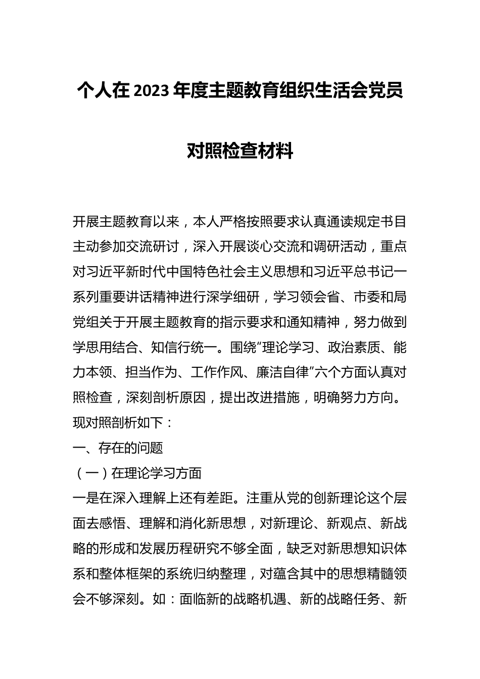 个人在2023年度主题教育组织生活会党员对照检查材料.docx_第1页