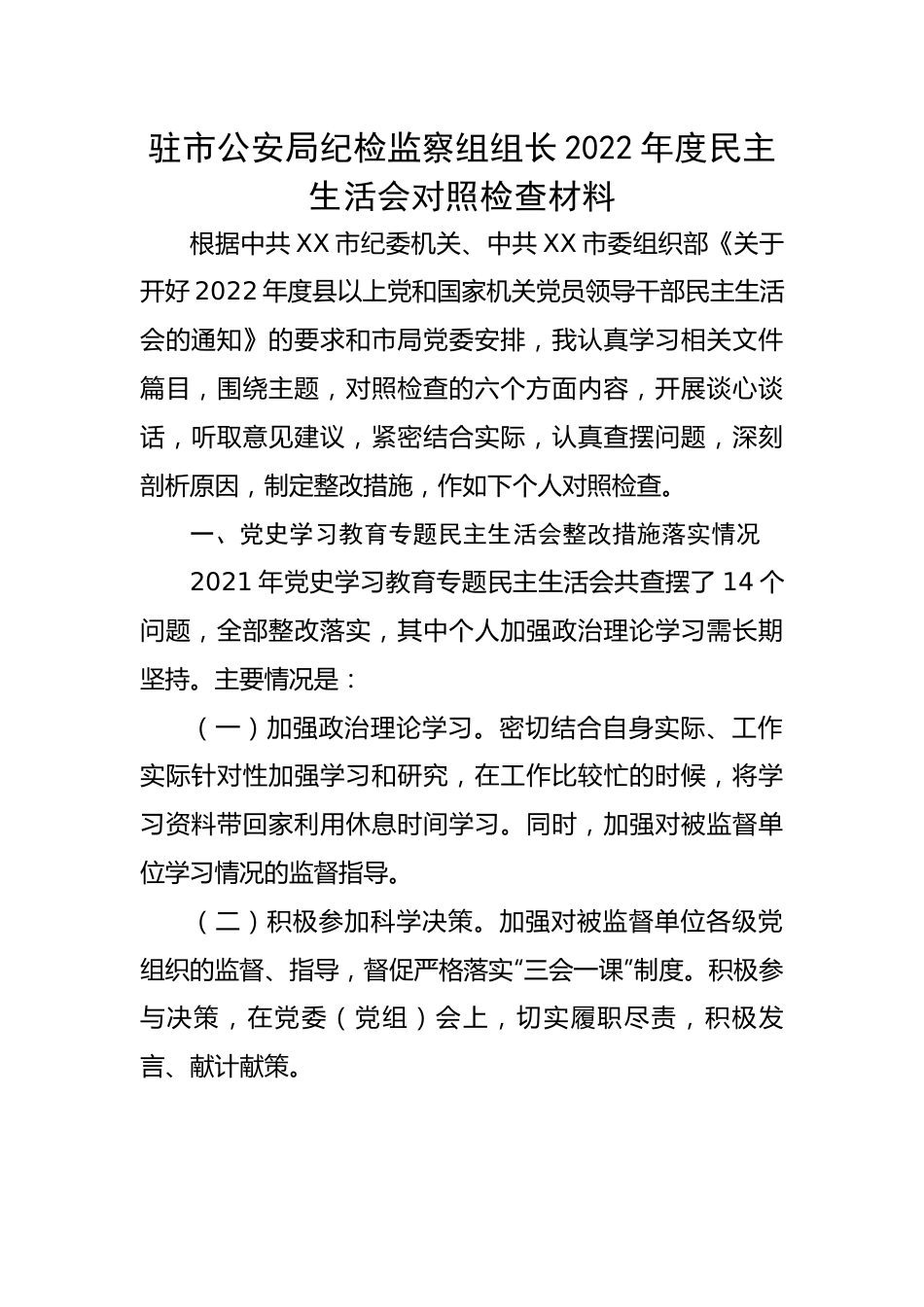 驻市公安局纪检监察组组长2022年度民主生活会对照检查材料.docx_第1页